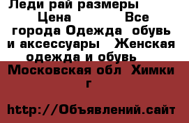 Леди-рай размеры 52-62 › Цена ­ 3 900 - Все города Одежда, обувь и аксессуары » Женская одежда и обувь   . Московская обл.,Химки г.